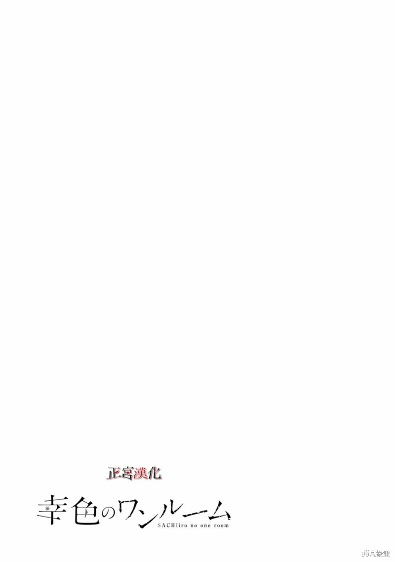 幸色的一居室结局女主死了吗漫画,单行本68话1图