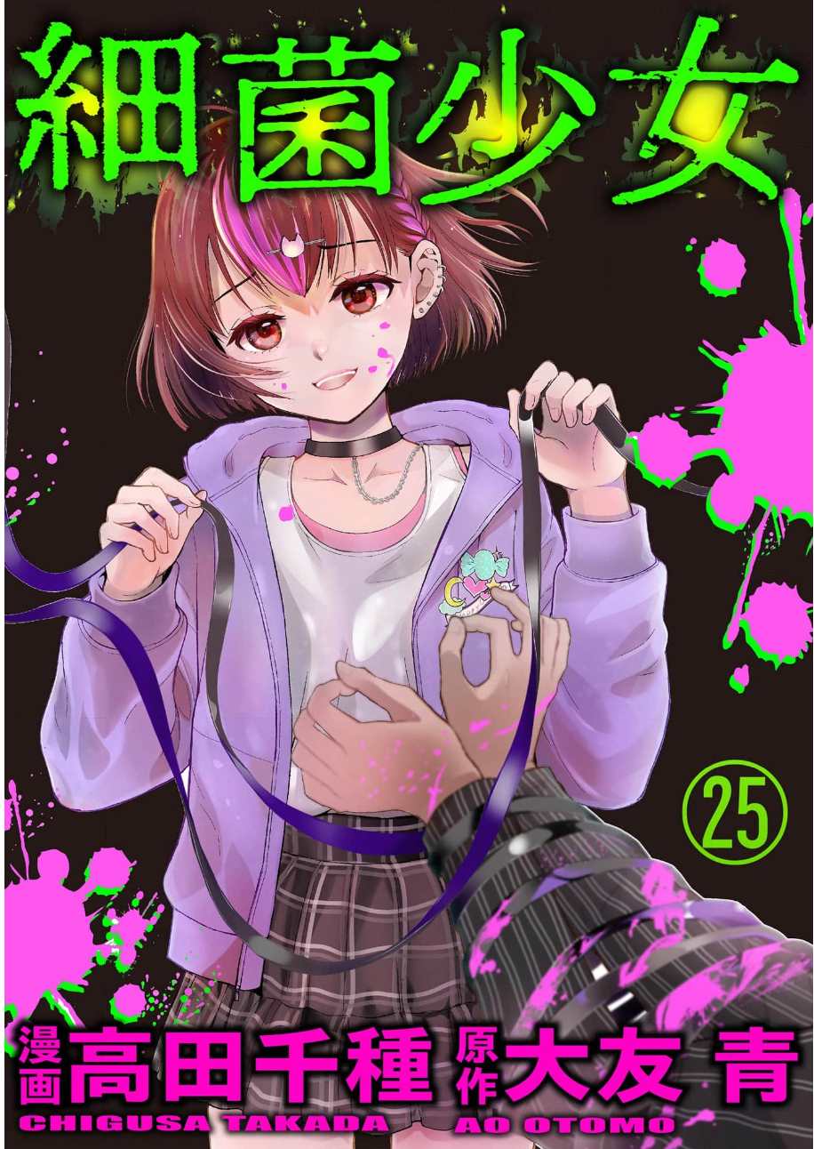 细菌斗士漫画,第25话1图