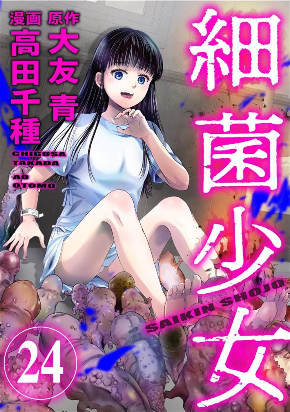 细菌动漫漫画,第24话1图