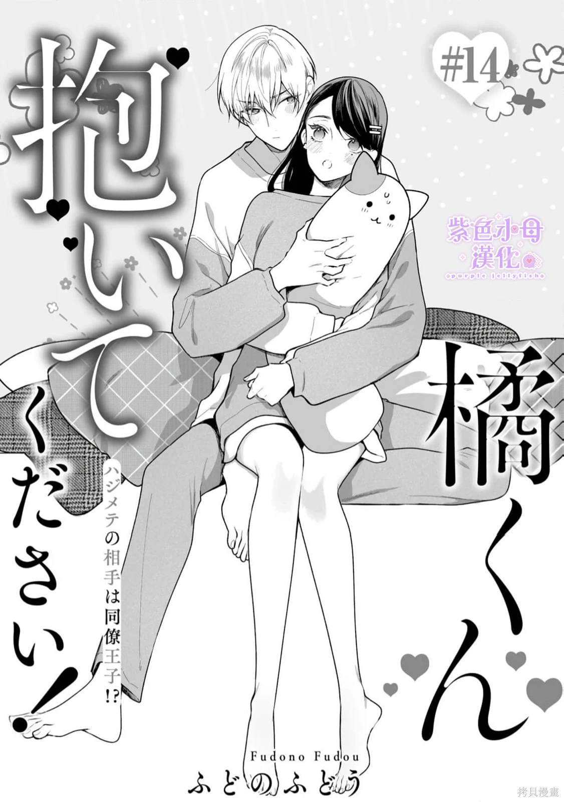 橘君请抱我免费观看漫画,第14话1图
