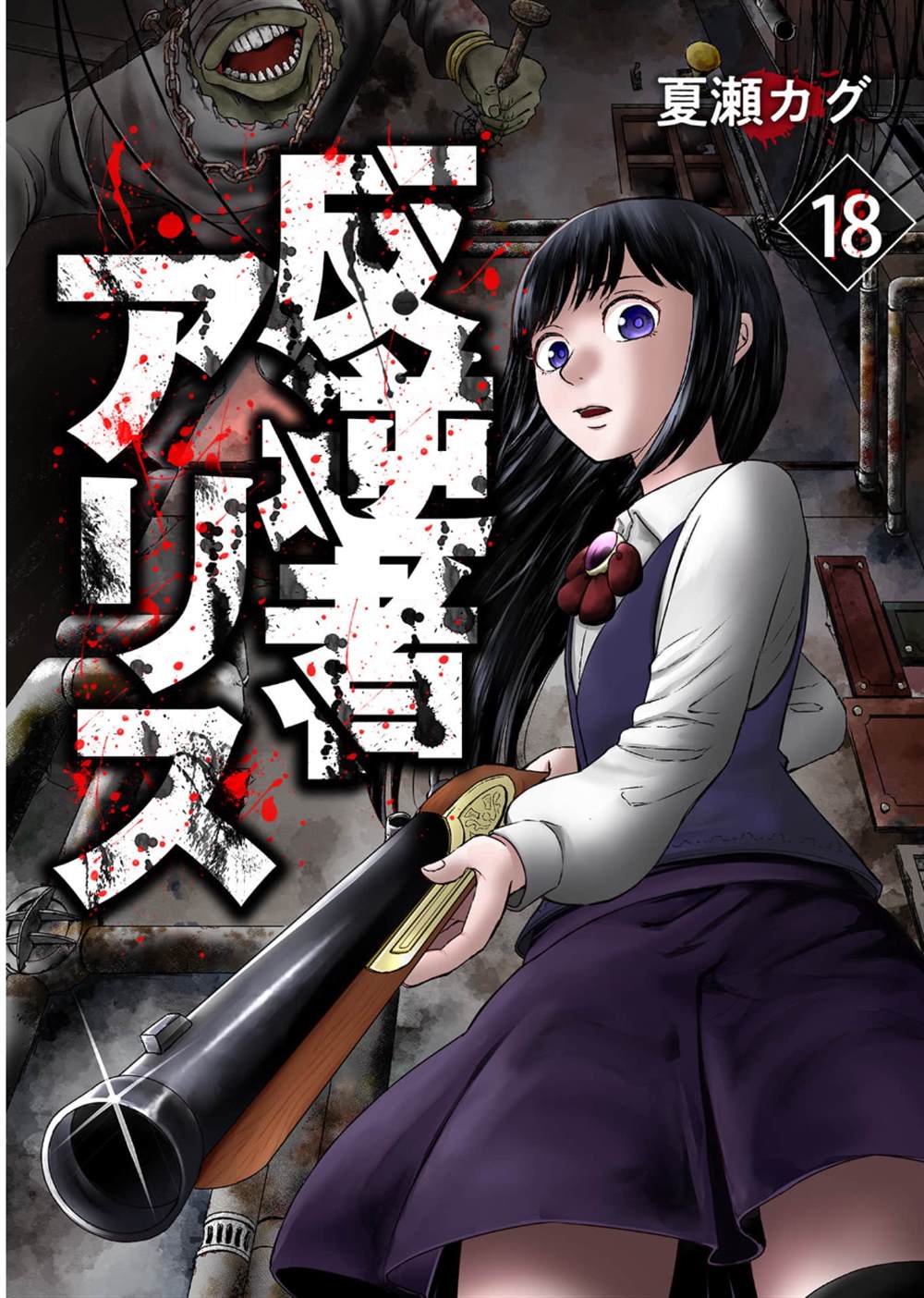 叛逆爱丽丝漫画,第18话1图