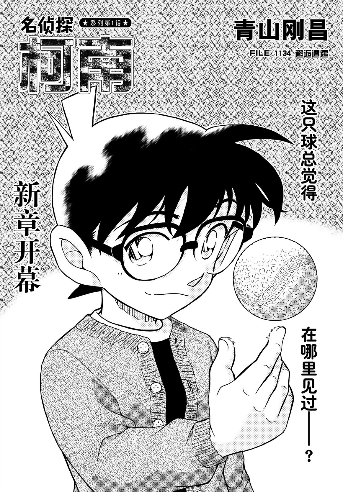 名侦探柯南免费观看全集完整版漫画,第1134话1图