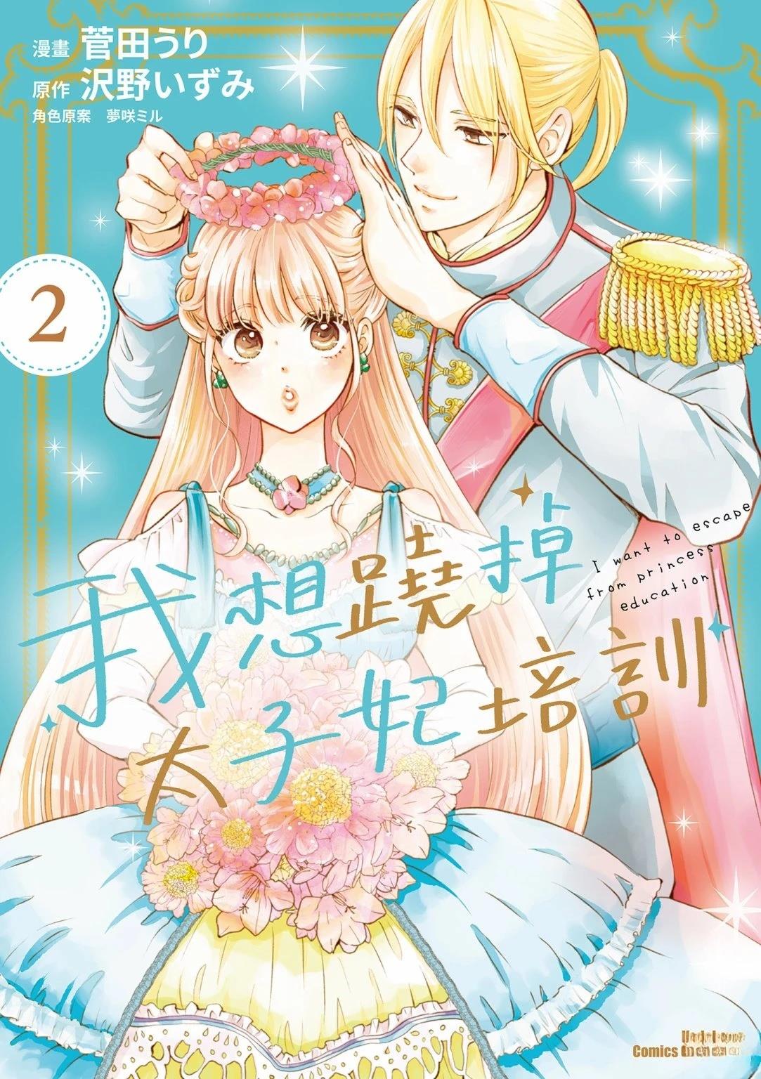 想摆脱公主教育的我第一季漫画,第2卷1图