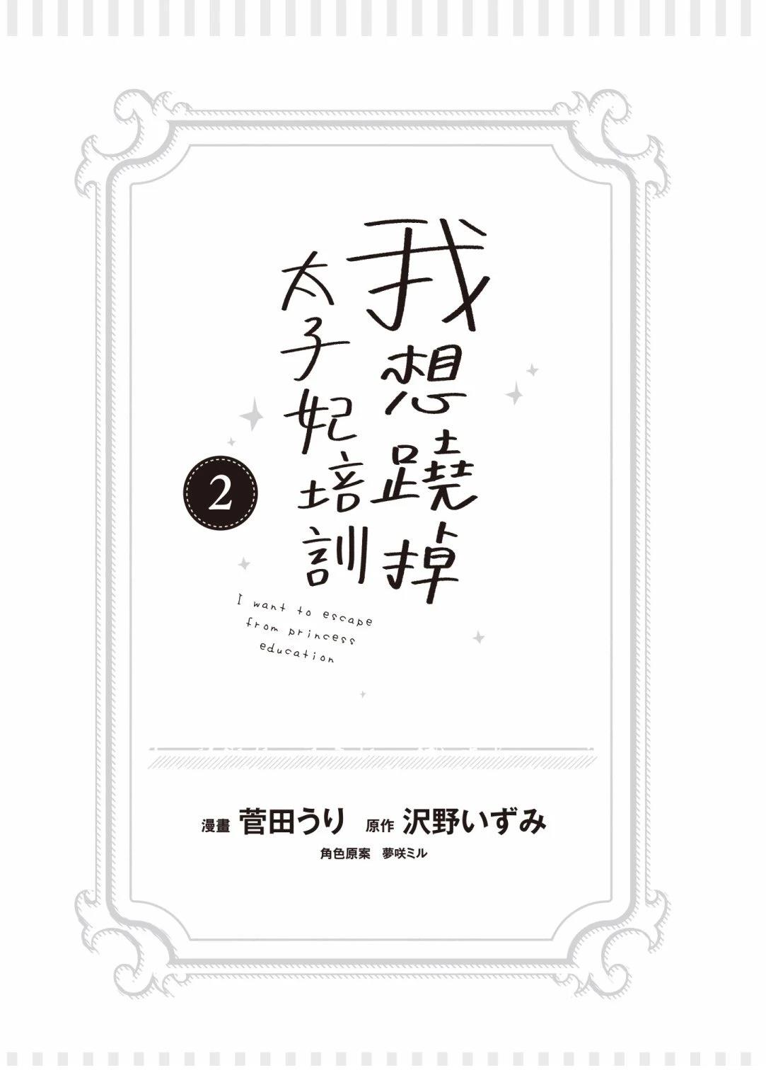 想摆脱公主教育的我第一季漫画,第2卷5图