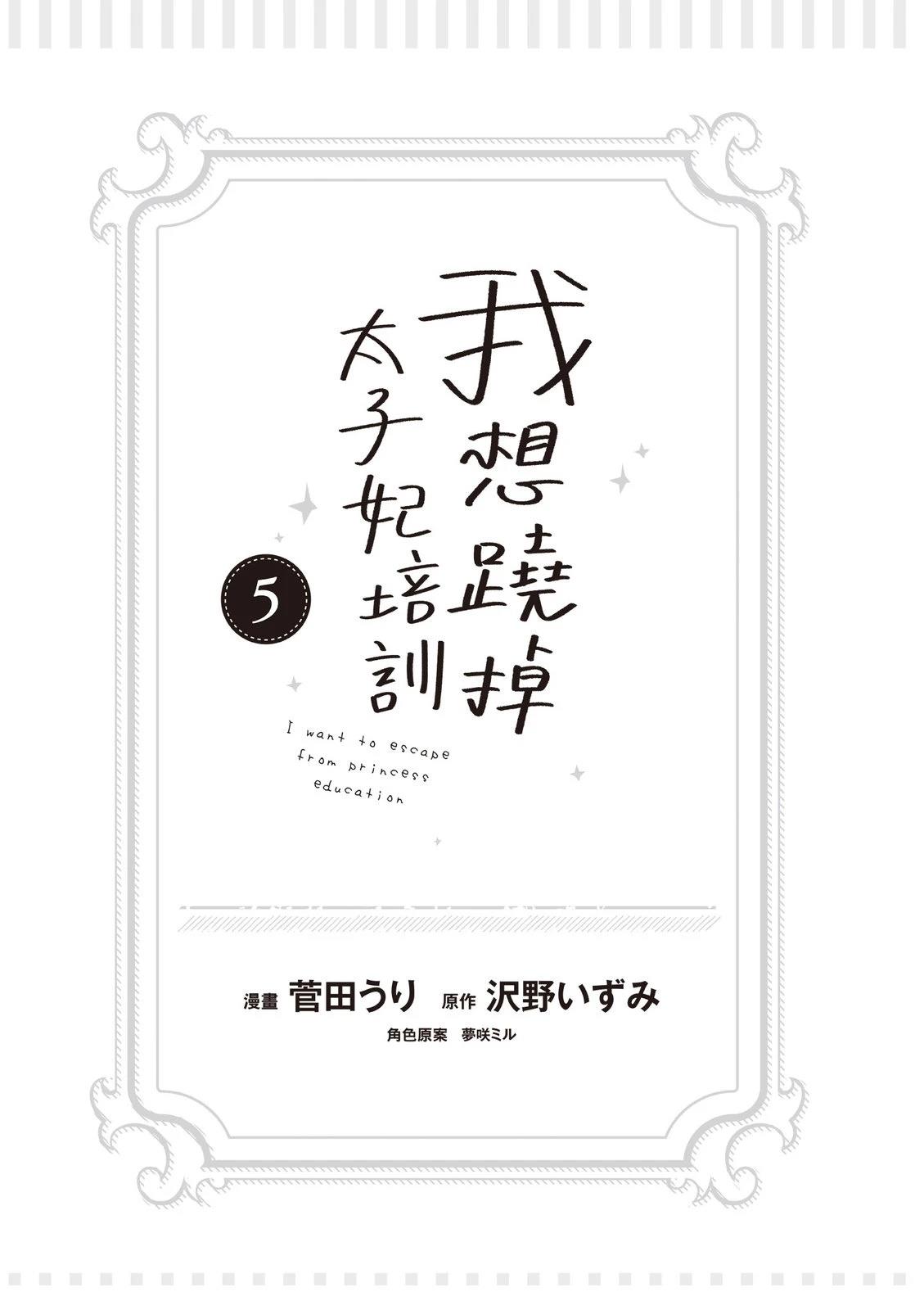 想要摆脱公主的教育漫画,第5卷5图