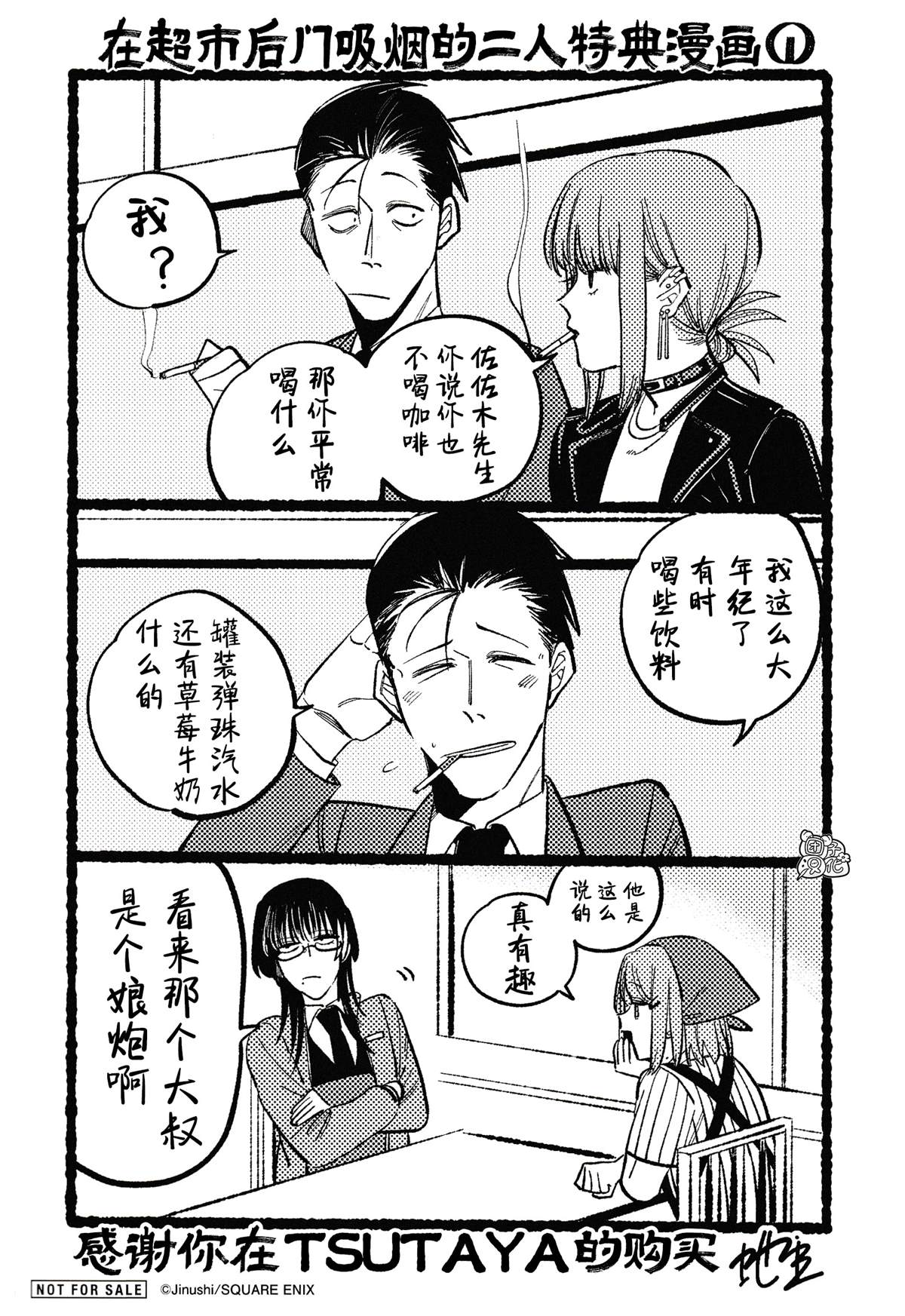 在超市后门吸烟的二人差几岁漫画,实体店特典21图