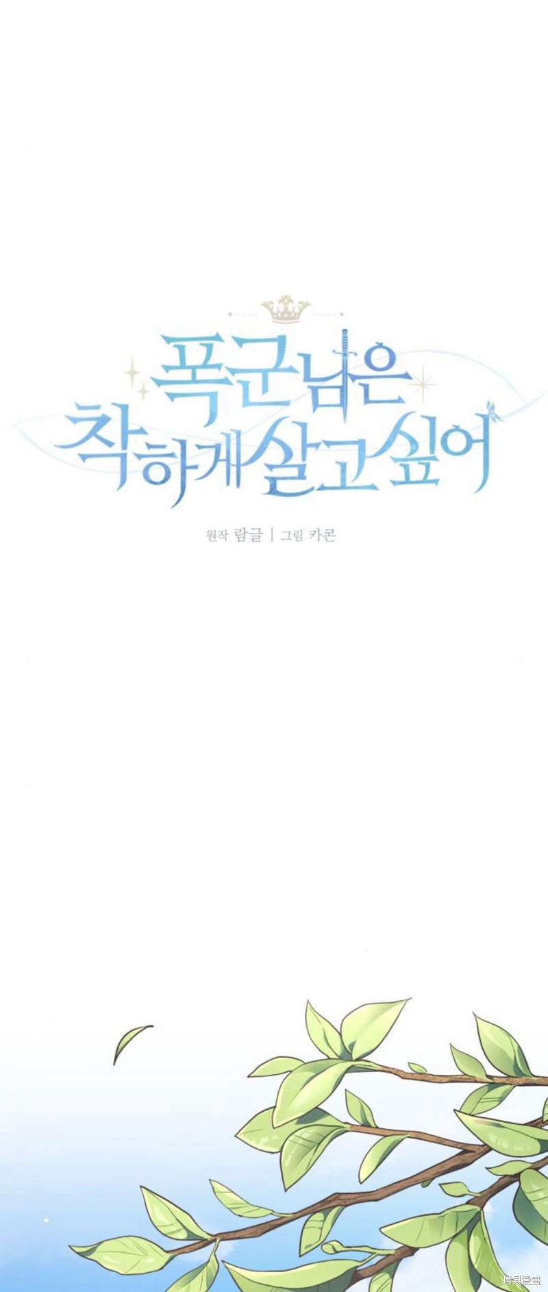 暴君想要善良地活着漫画,第66话1图