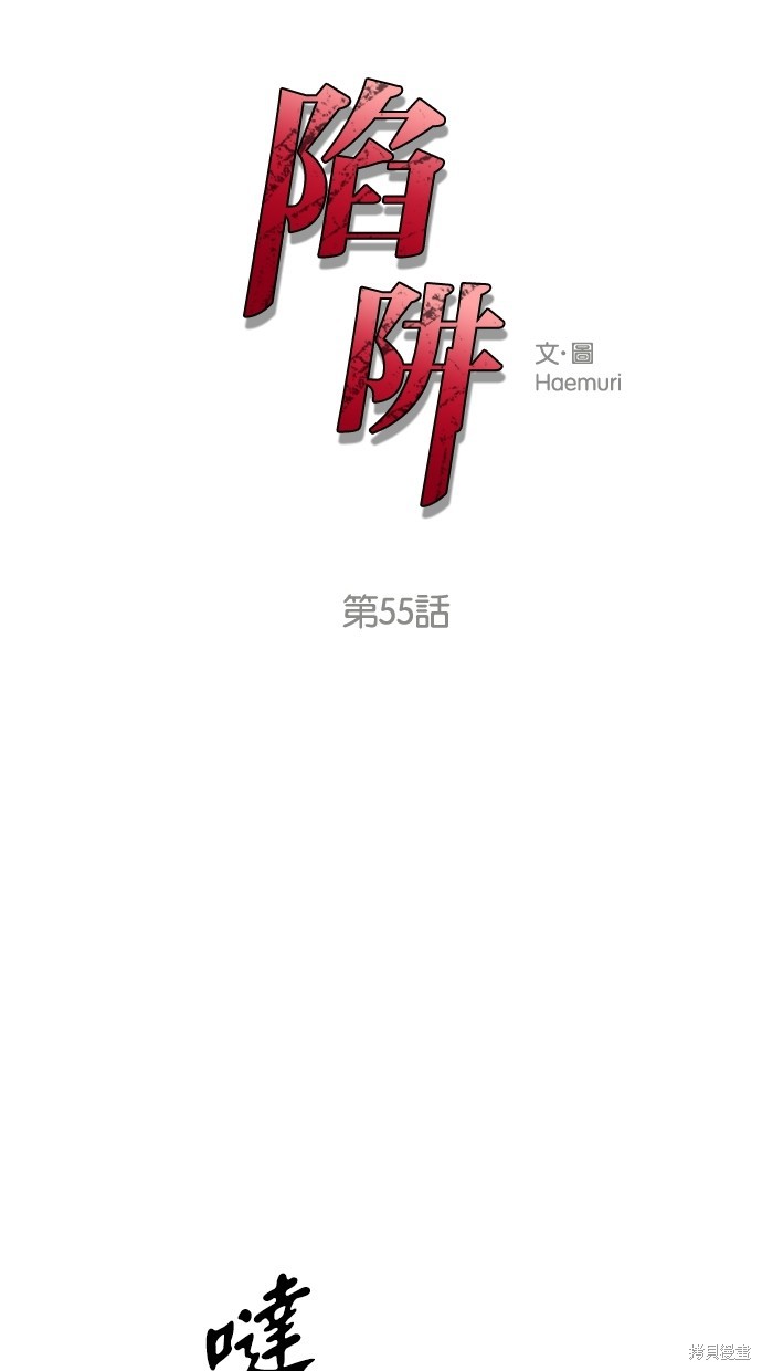 陷阱完全版正片漫画,第55话1图