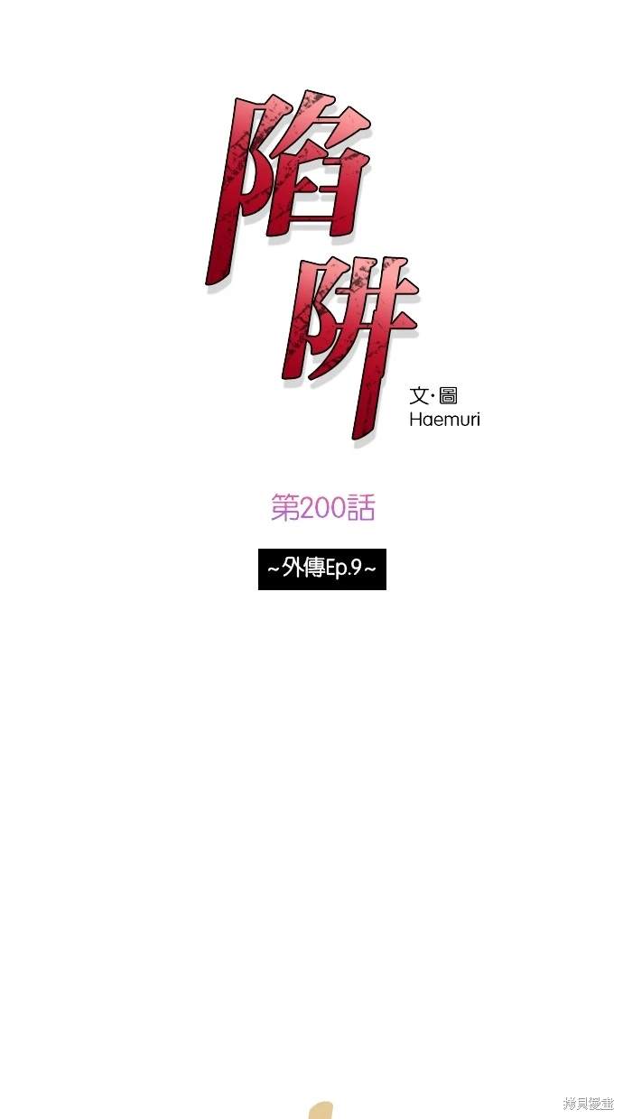 陷阱韩国片未删减韩剧免费在线观看漫画,第200话1图