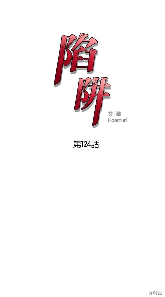 陷阱马东锡电影完整版漫画,第124话1图