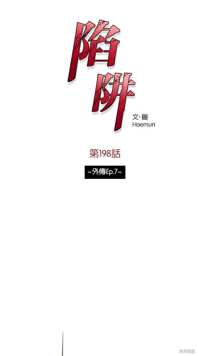 陷阱韩国片未删减韩剧免费在线观看漫画,第198话1图