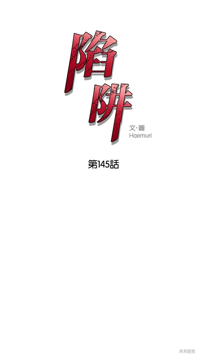 陷阱3漫画,第145话1图
