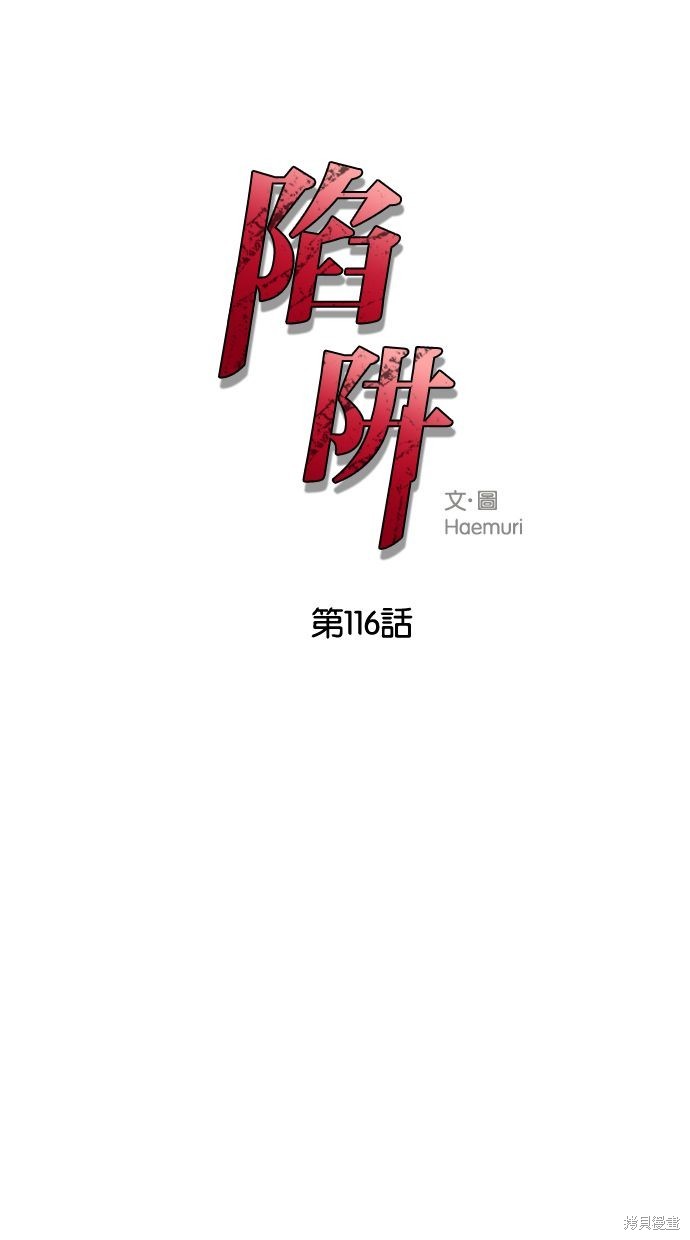 陷阱韩国片未删减韩剧免费在线观看漫画,第116话1图