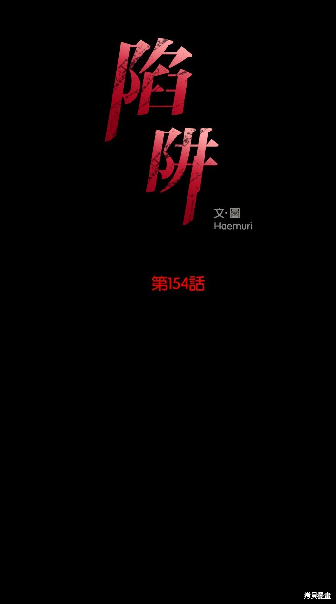 陷阱王北车漫画,第154话1图