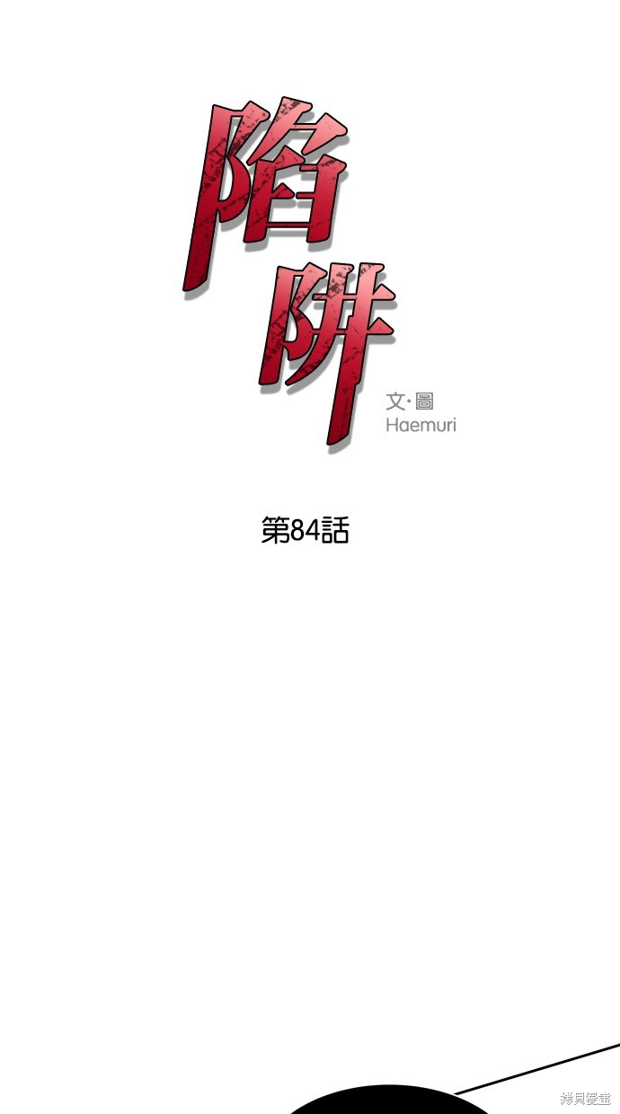 陷阱游戏漫画,第84话1图