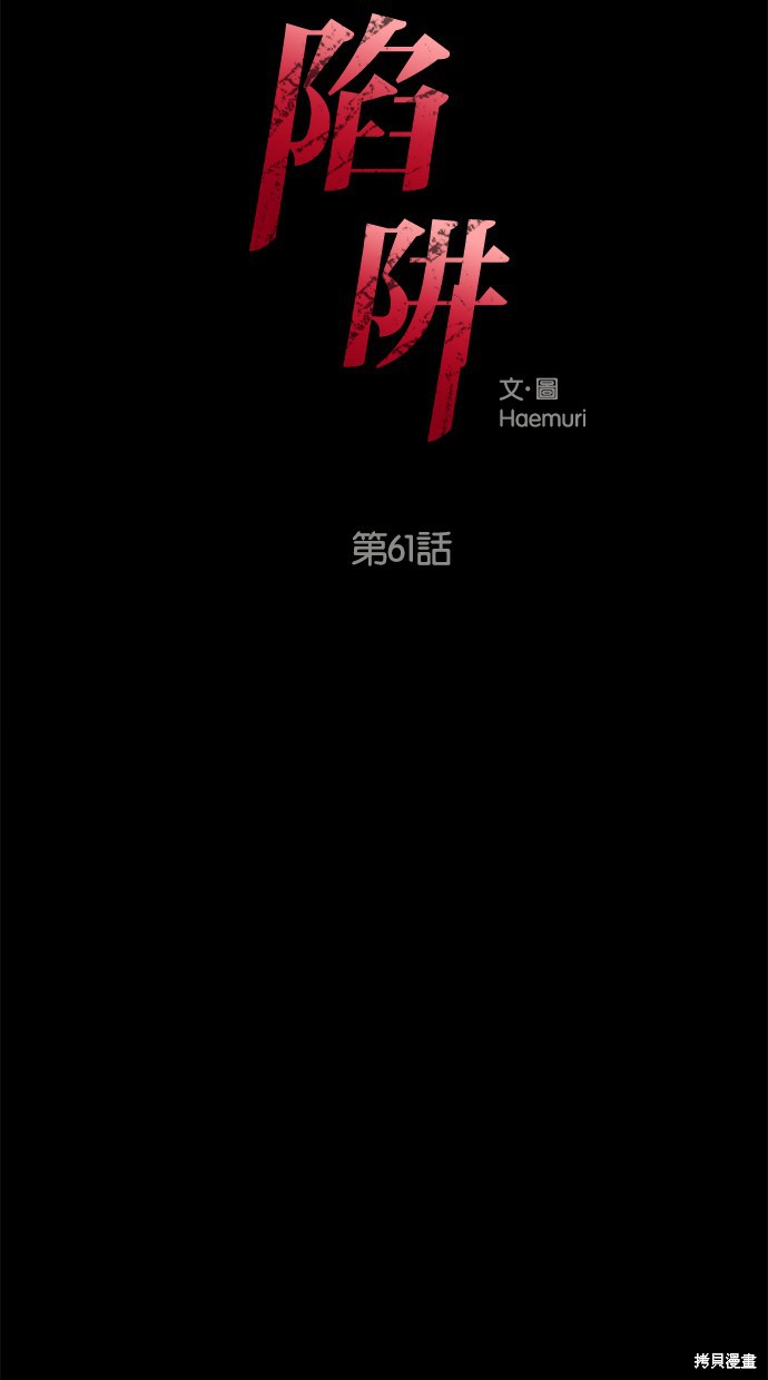 陷阱韩国片未删减韩剧免费在线观看漫画,第61话3图