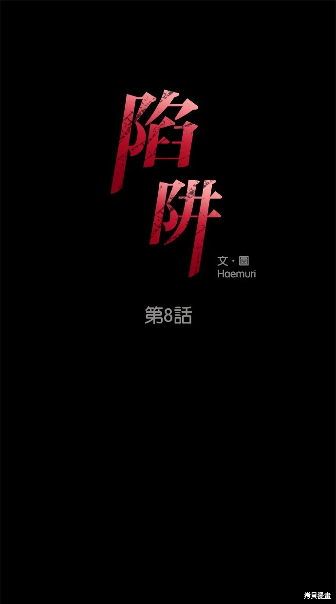 陷阱 致命的诱惑中文版 免费观看漫画,第8话1图