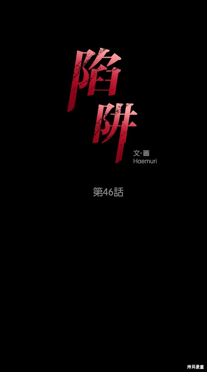 陷阱漫画免费观看漫画,第46话1图
