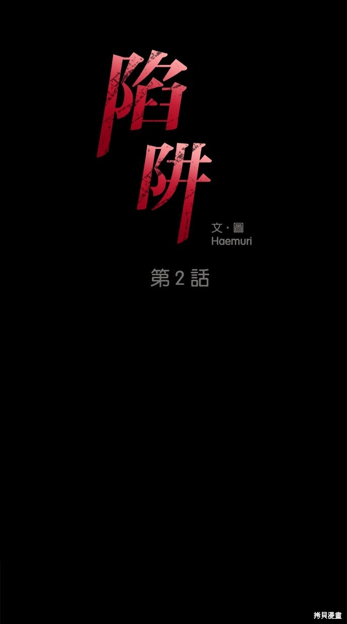 陷阱致命的诱惑韩剧电影未删减版免费观看漫画,第2话1图