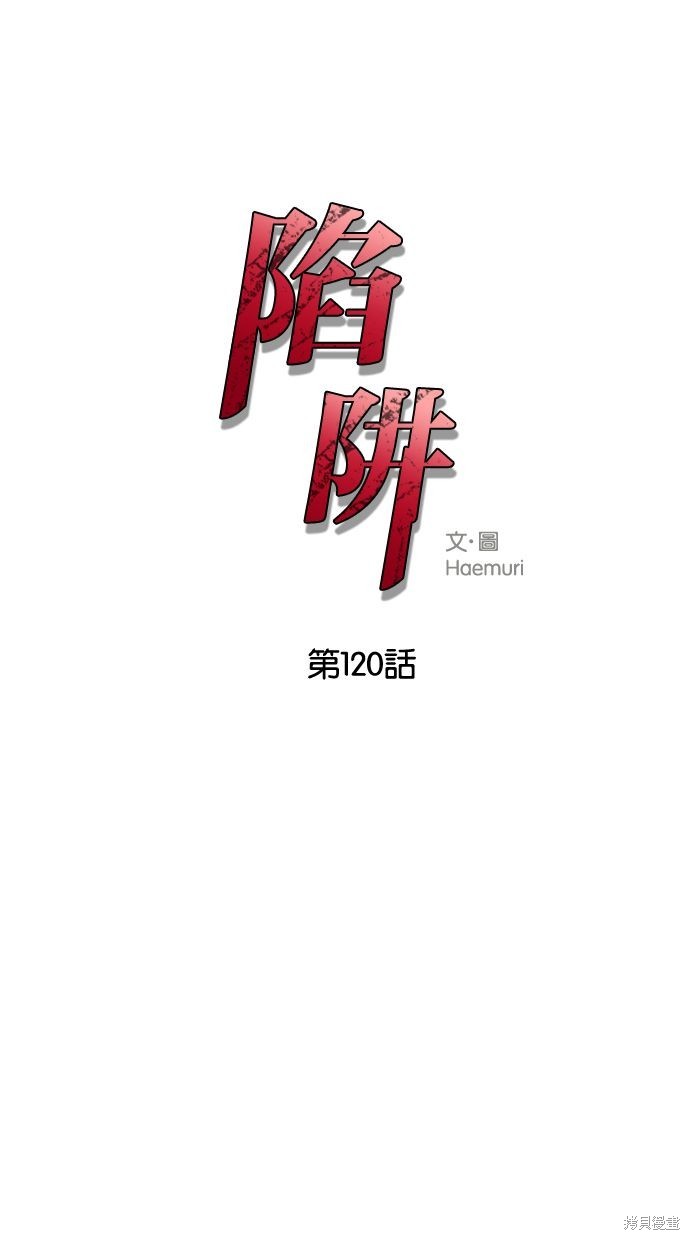 陷阱韩国片未删减韩剧在线观看漫画,第120话1图