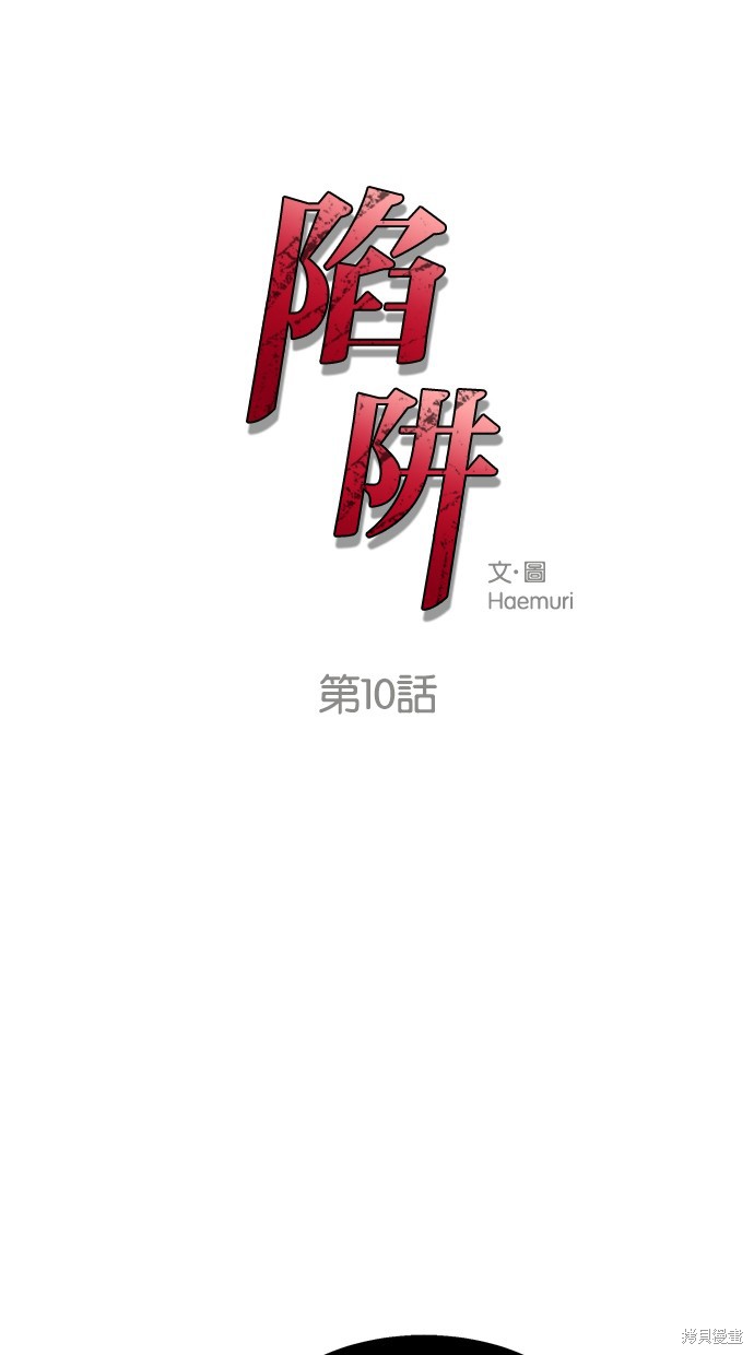 陷阱韩国片漫画,第10话1图