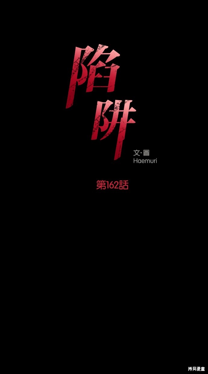 陷阱致命的诱惑韩剧电影未删减版免费观看漫画,第162话1图