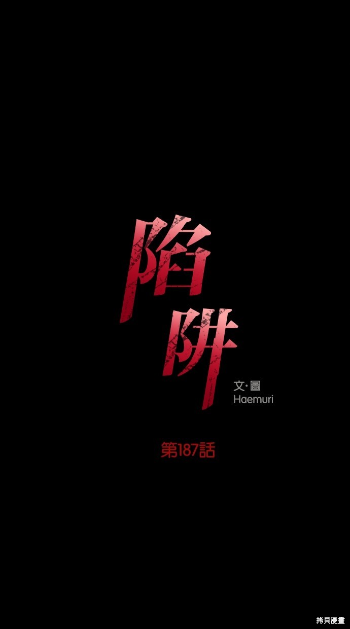 陷阱2015完整版播放漫画,第187话1图