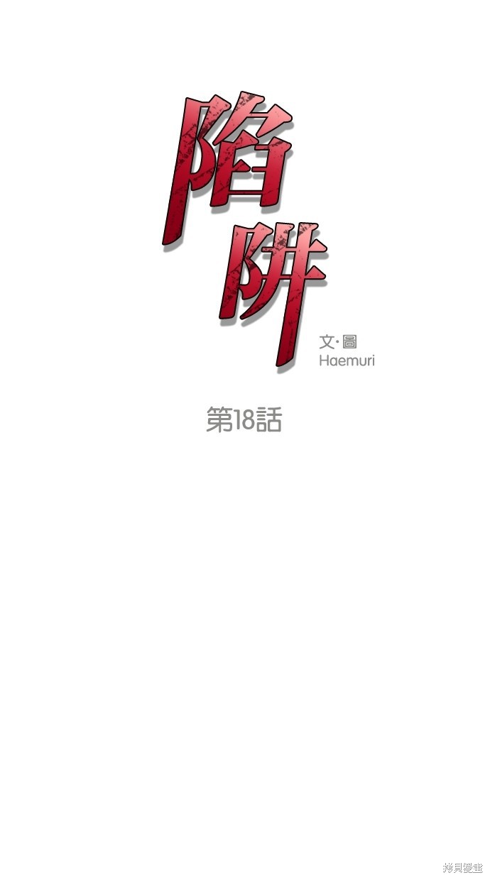 陷阱致命的诱惑韩剧电影未删减版漫画,第18话1图