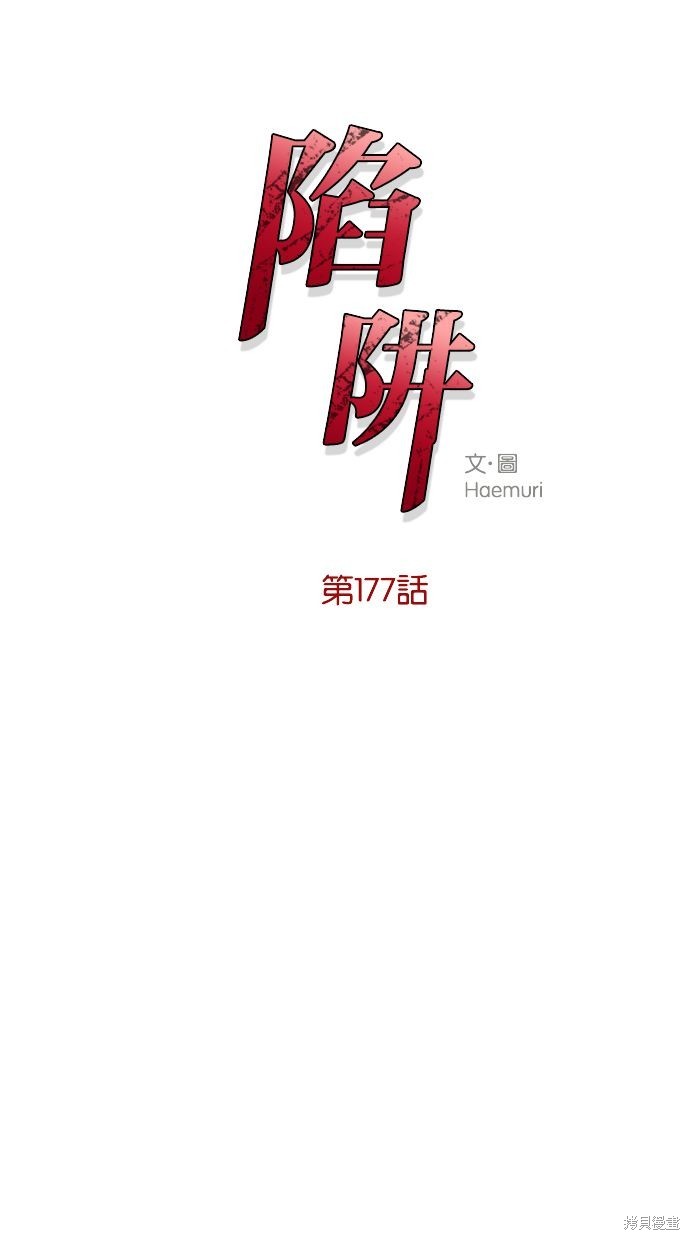 陷阱原版不会打马赛克吗漫画,第177话1图