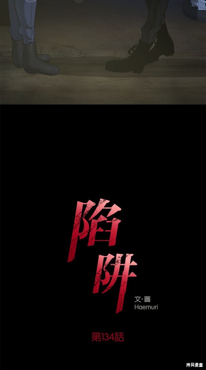 陷阱在线观看漫画,第134话2图