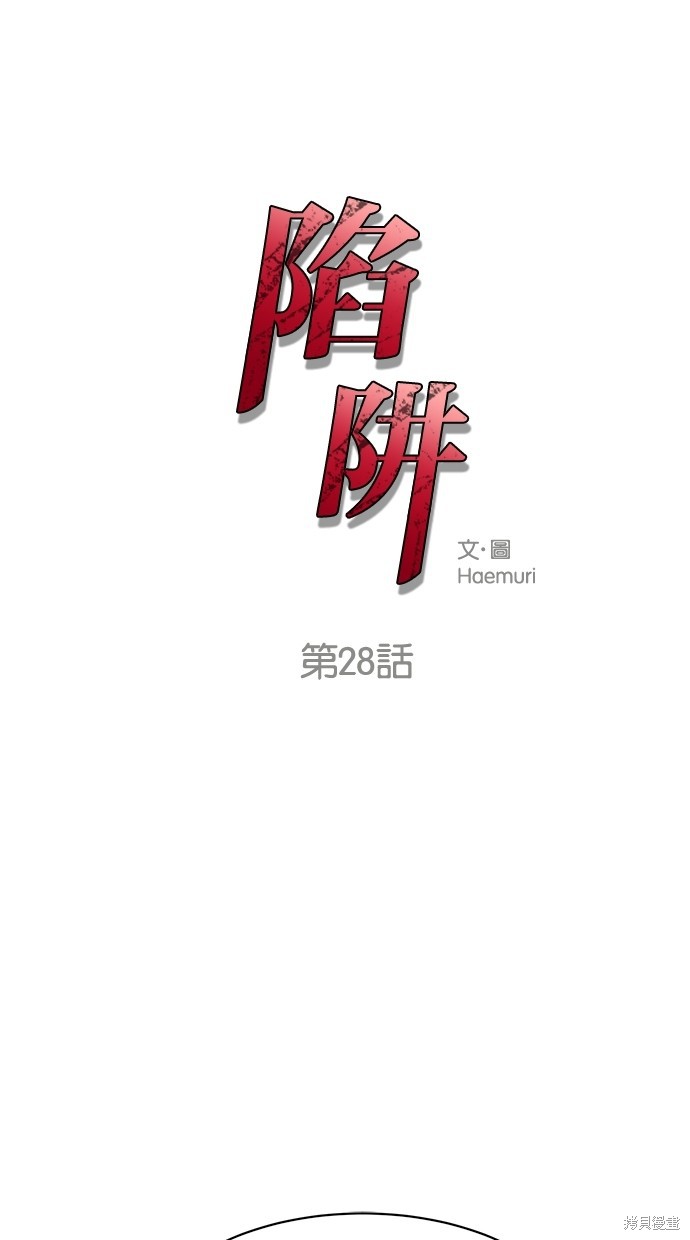 陷阱韩国片未删减韩剧免费在线观看漫画,第28话1图