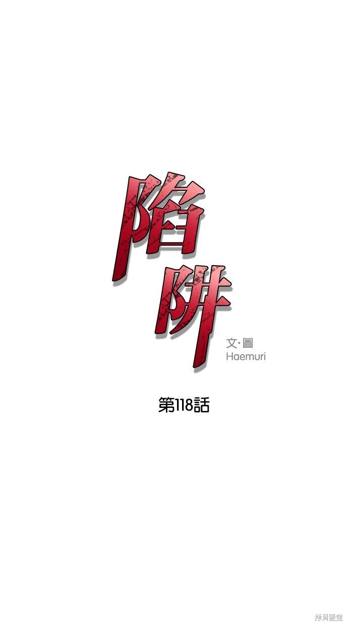 陷阱马东锡高清完整版漫画,第118话1图