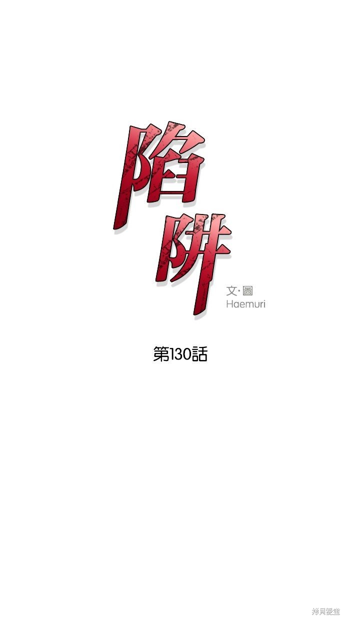 陷阱之缚漫画免费观看下拉漫画,第130话1图