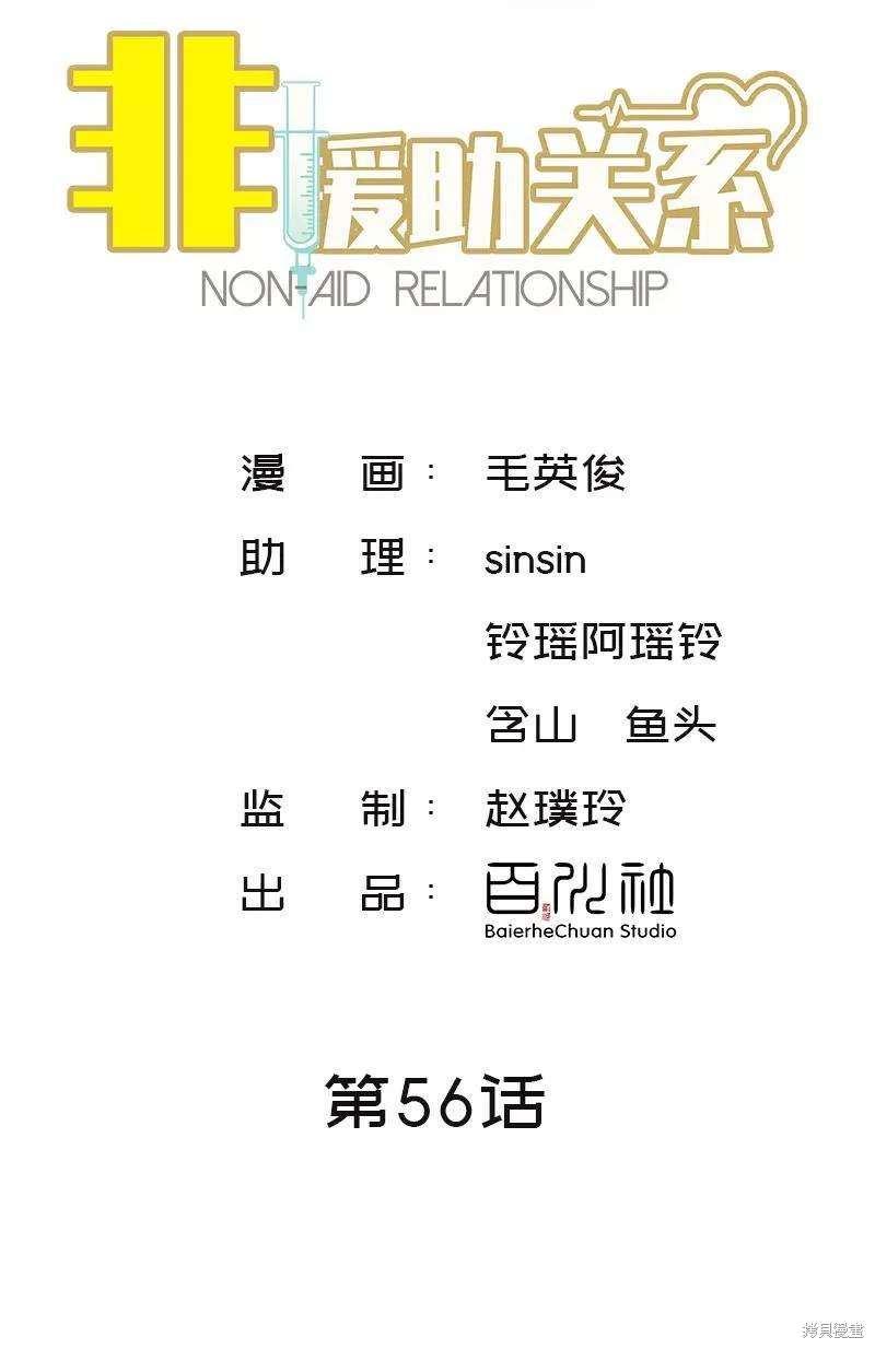 非援助关系漫画免费全集漫画,第56话2图