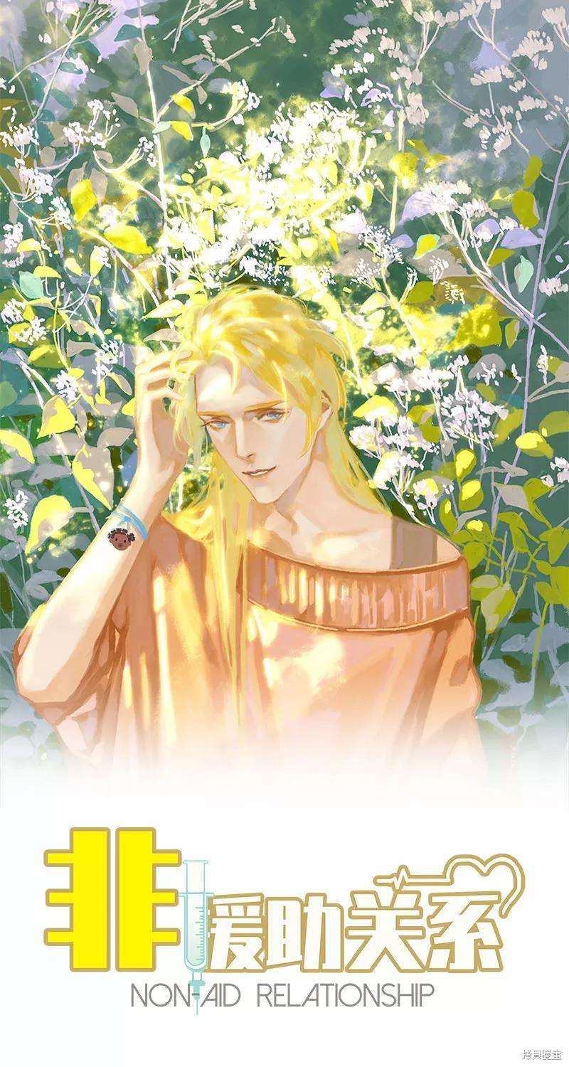 非援助关系分析漫画,第23话1图