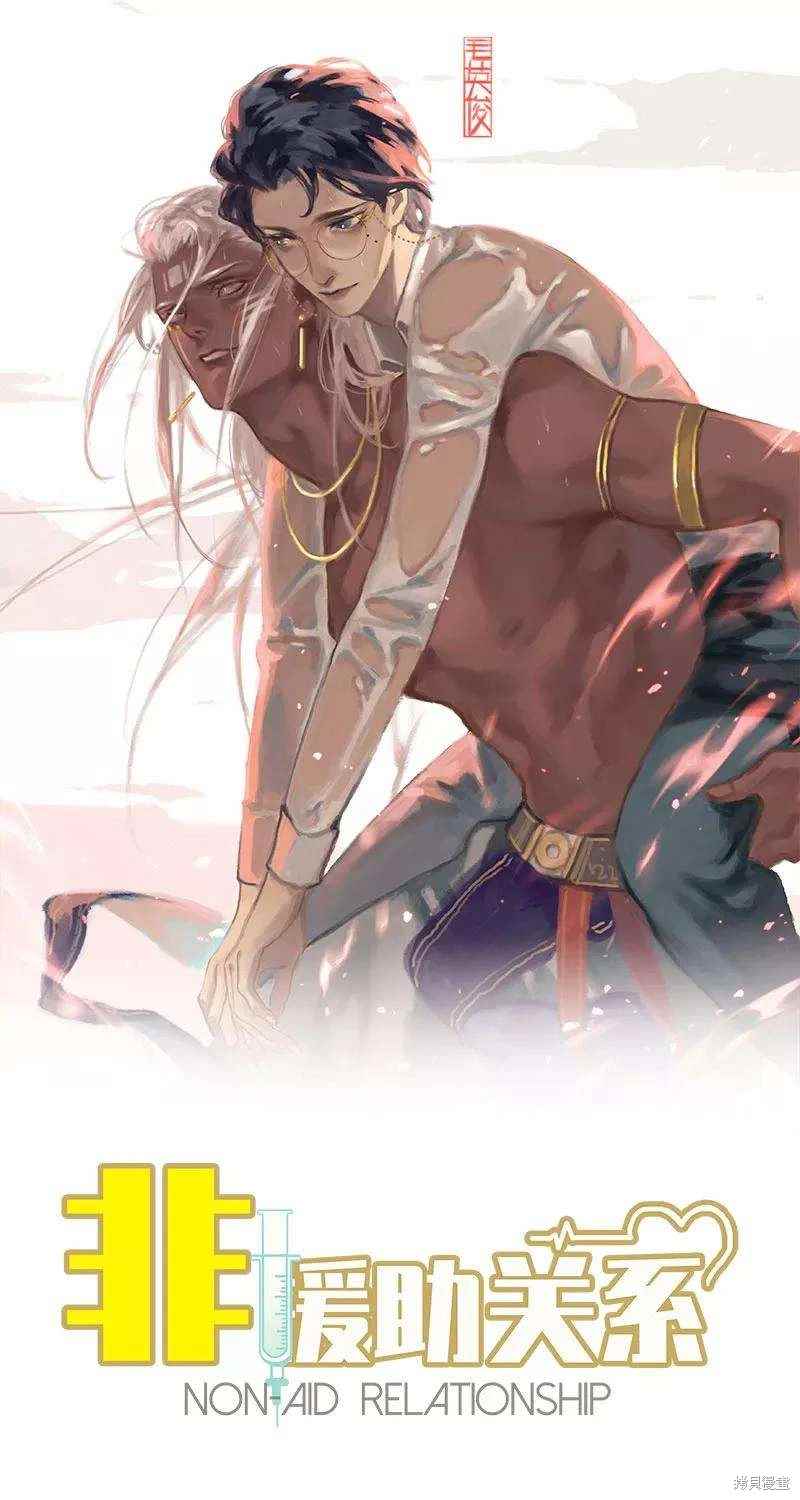 非援助关系免费下拉式漫画漫画,第15话1图