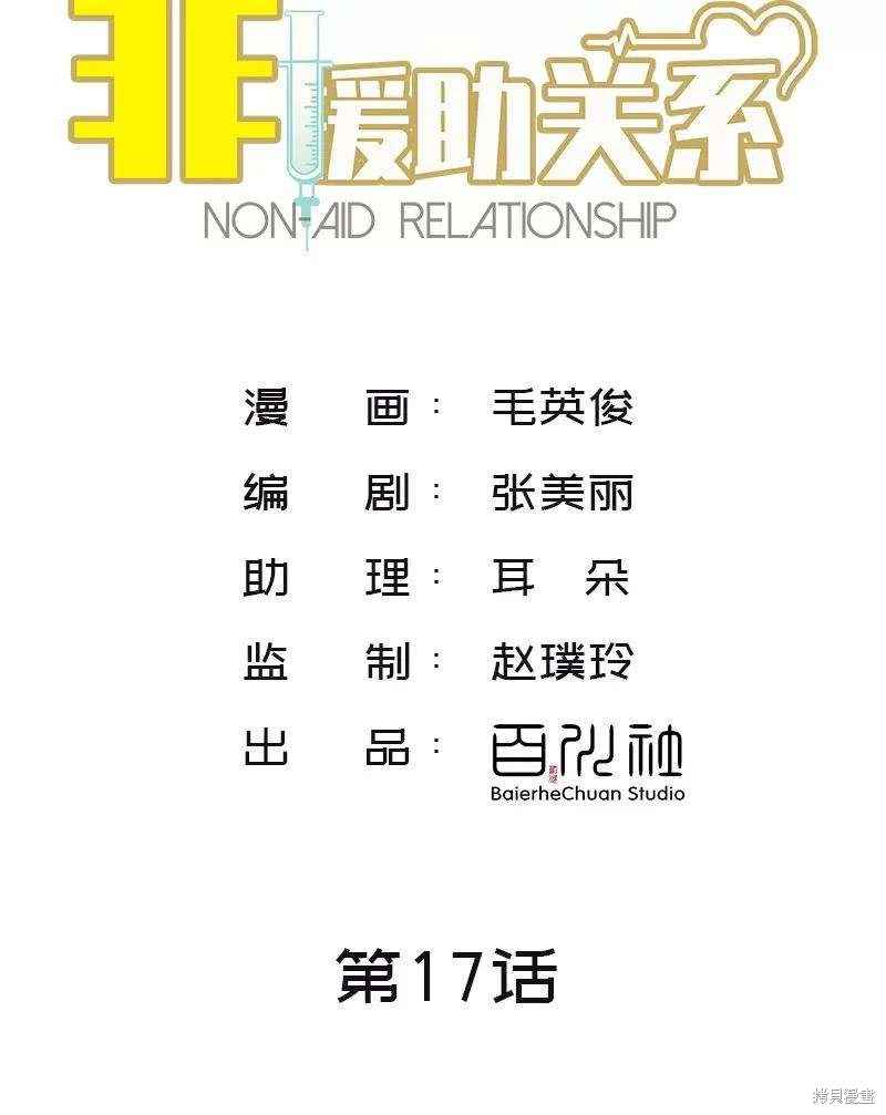 非援助关系小说漫画,第17话2图