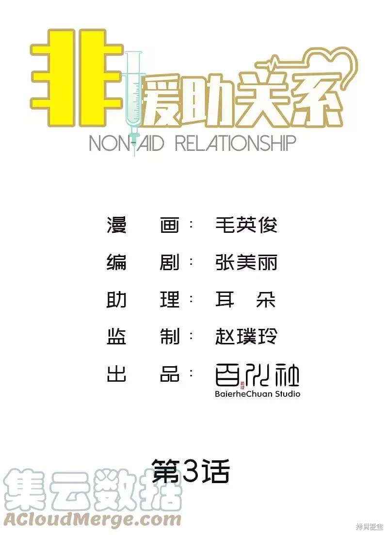 非援助关系漫画在线观看漫画,第3话2图