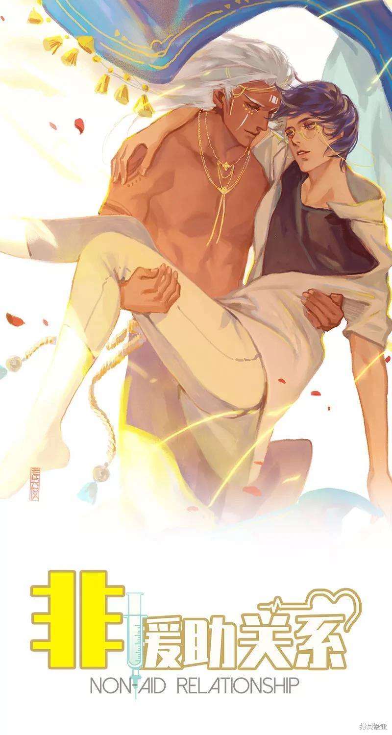 非援助关系全集免费阅读漫画,第35话1图