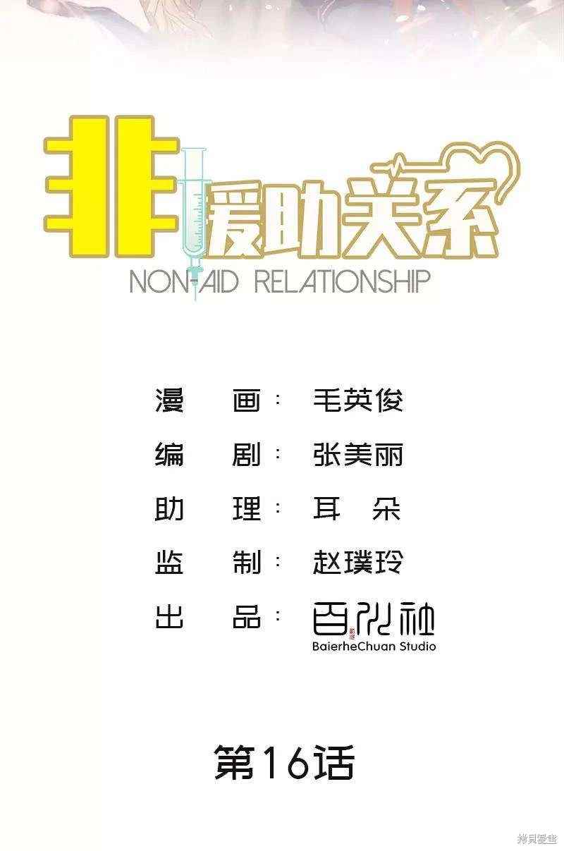 非援助关系讲解视频漫画,第16话2图