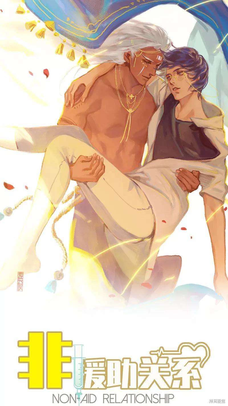 《非援助关系》角色漫画,第38话1图