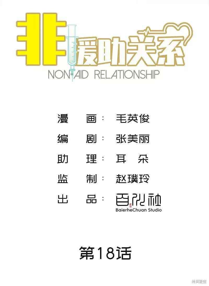 非援助关系第二季漫画漫画,第18话2图