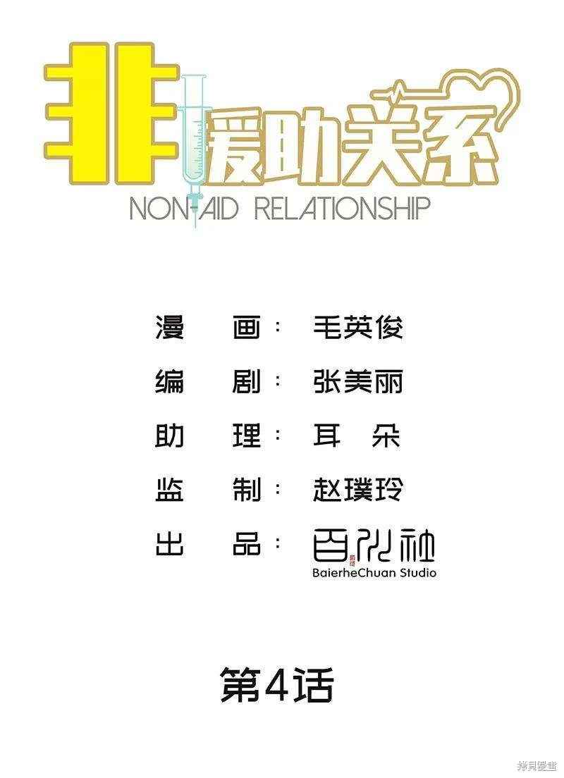 非援助关系免费漫画漫画,第4话2图