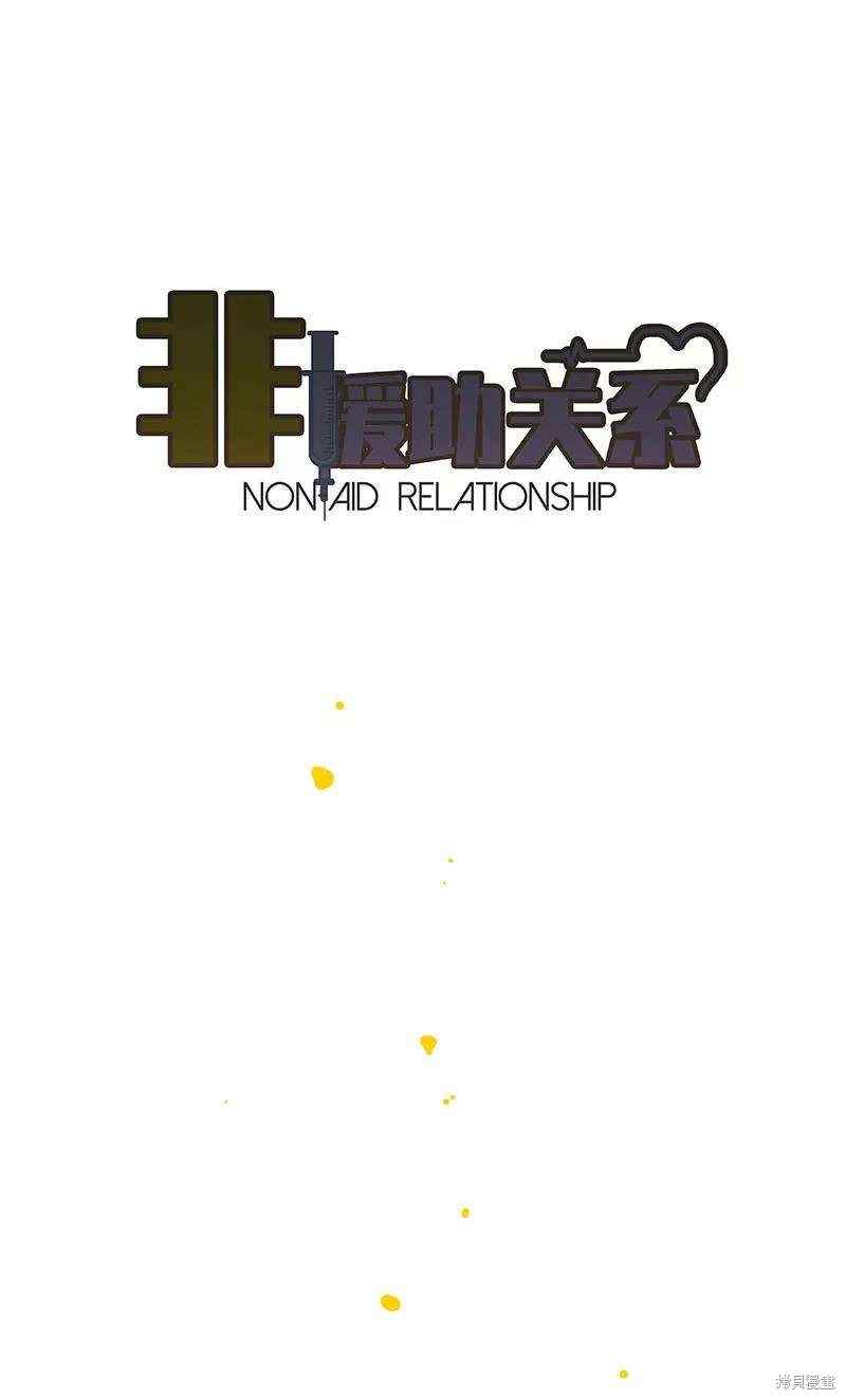 非援助关系漫画免费全集漫画,第14话5图