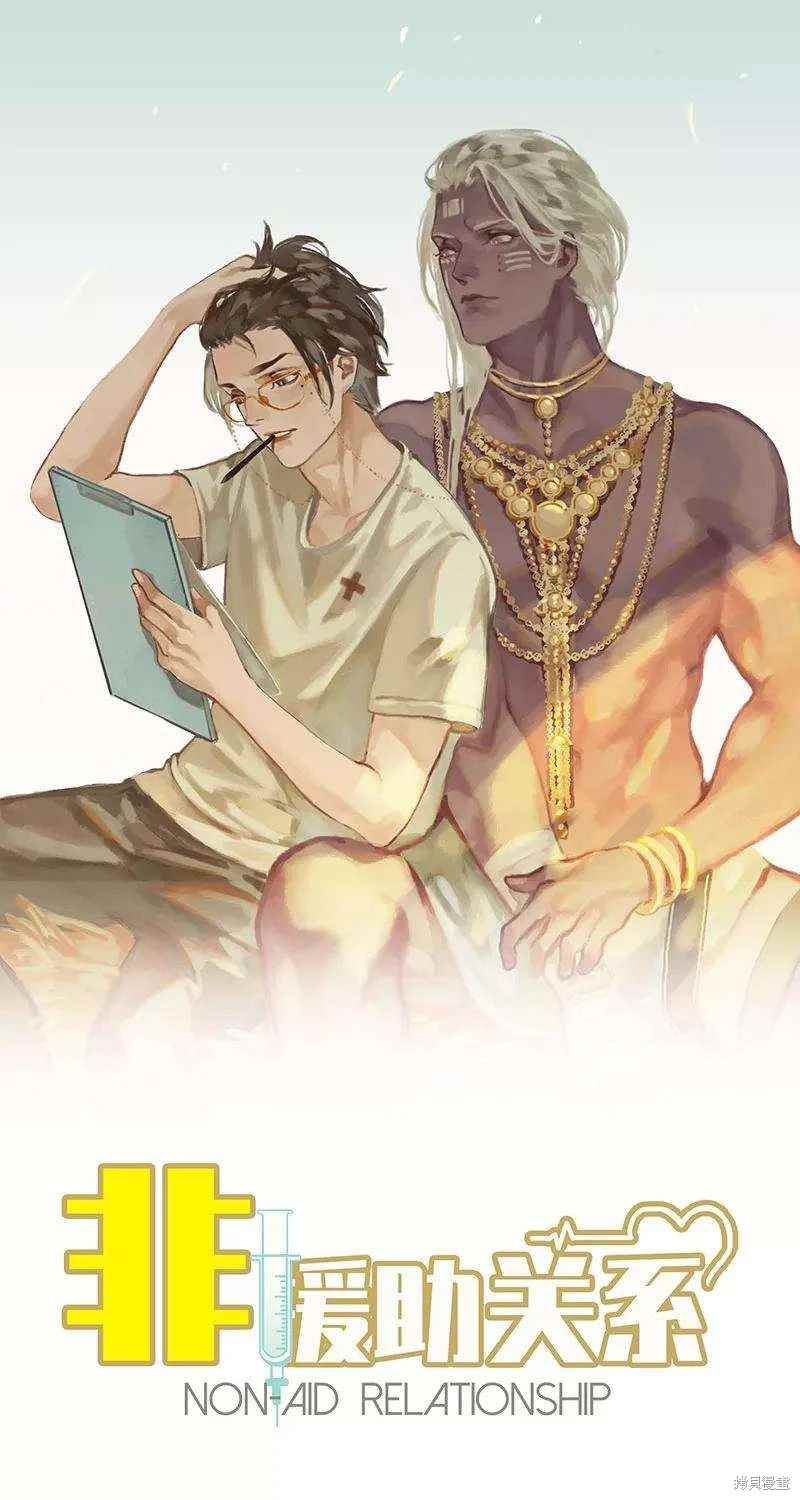 非援助关系讲解漫画,第8话1图