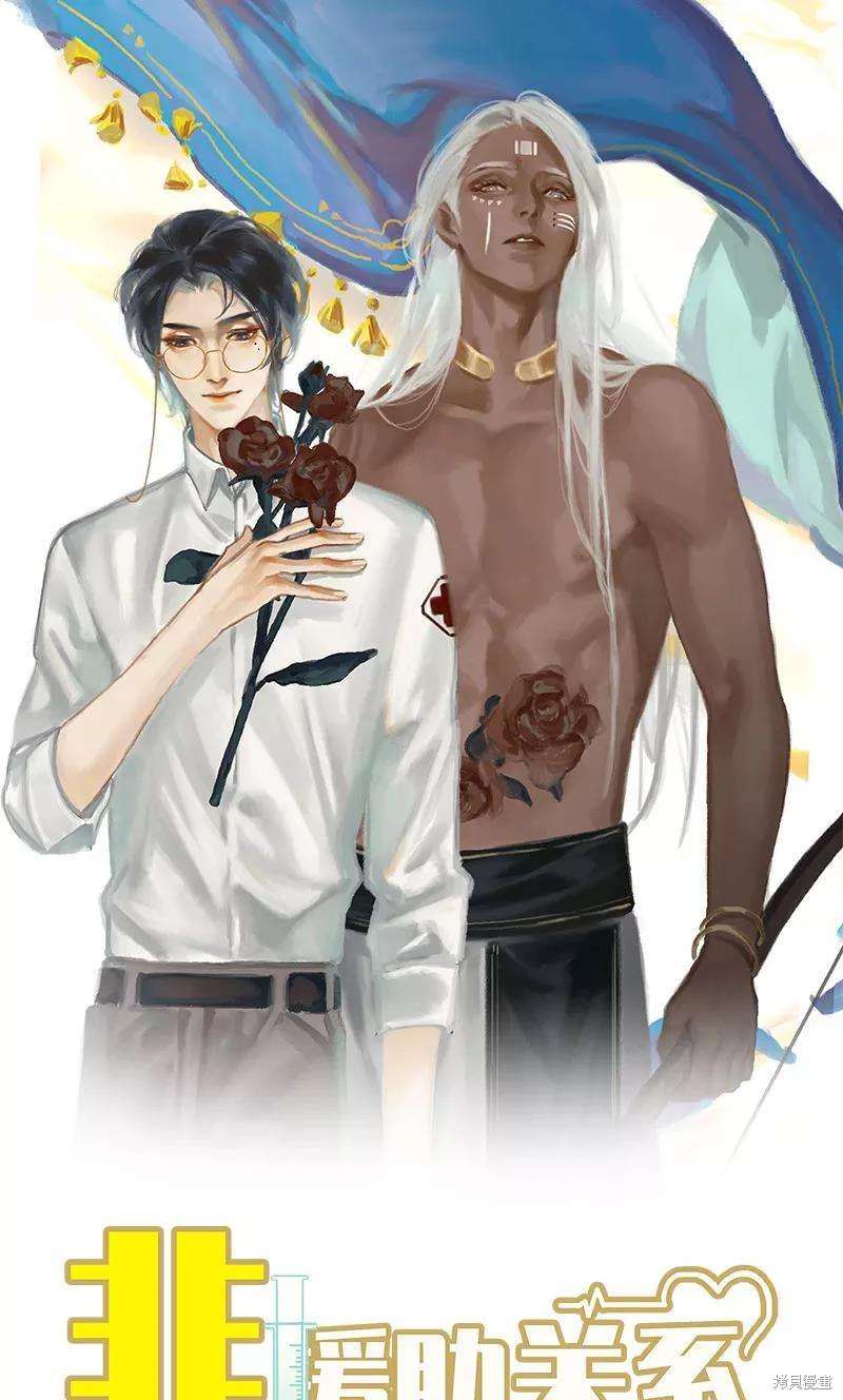 非援助关系是什么漫画,第60话1图