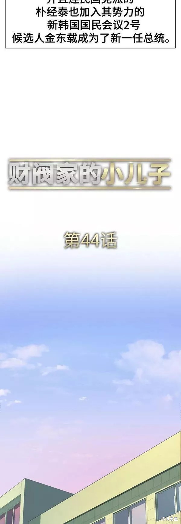 财阀家的小儿子电视剧国语免费观看漫画,第44话2图