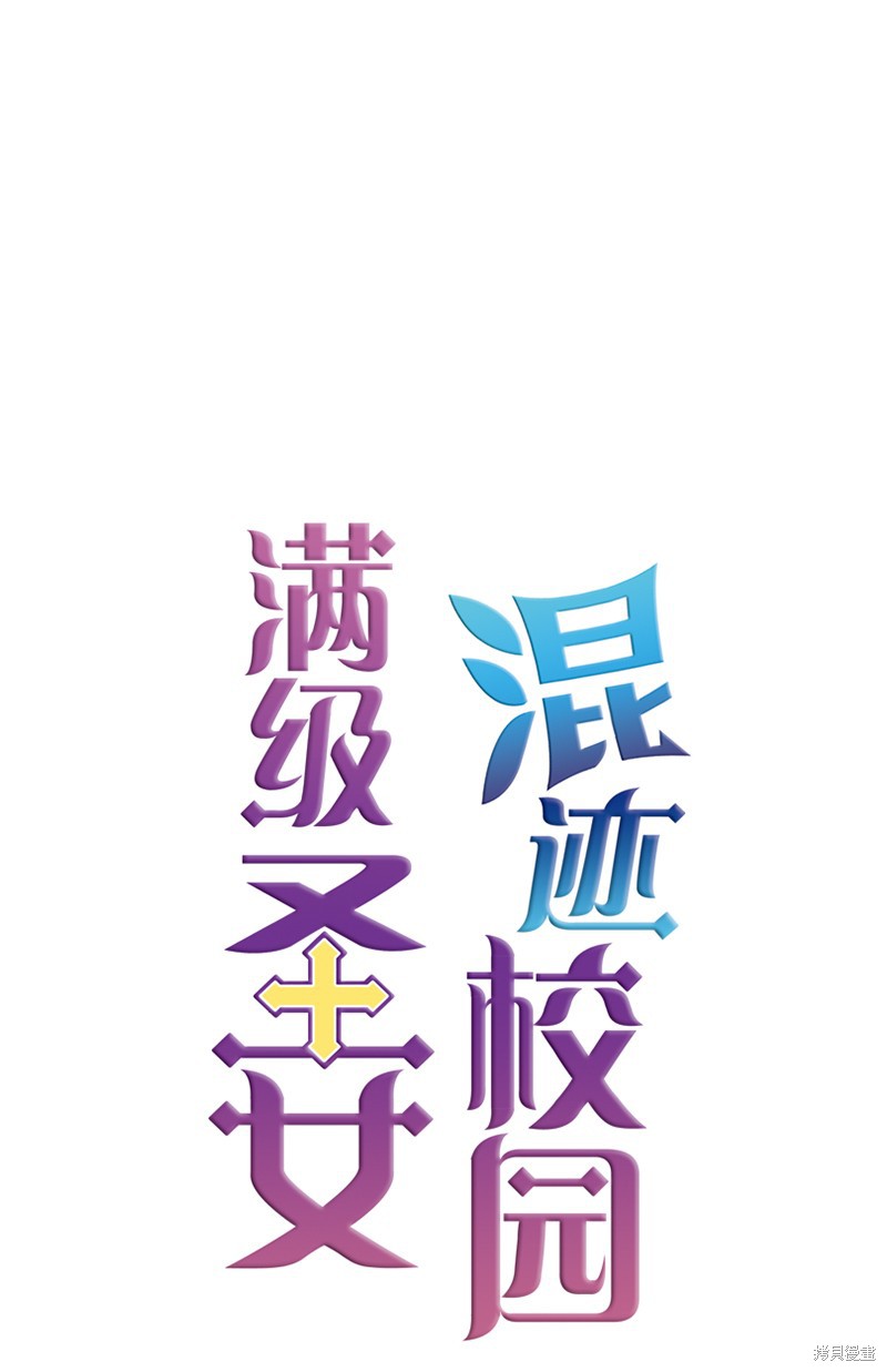 满级圣女混迹校园结局漫画,第2话1图