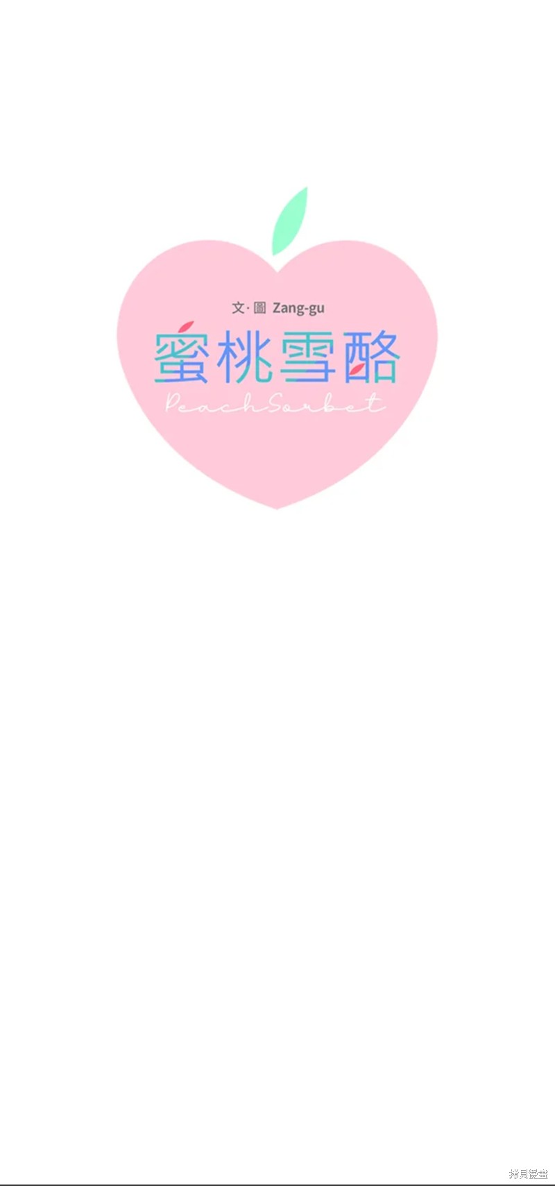 桃子冰糕漫画免费漫画,第64话1图