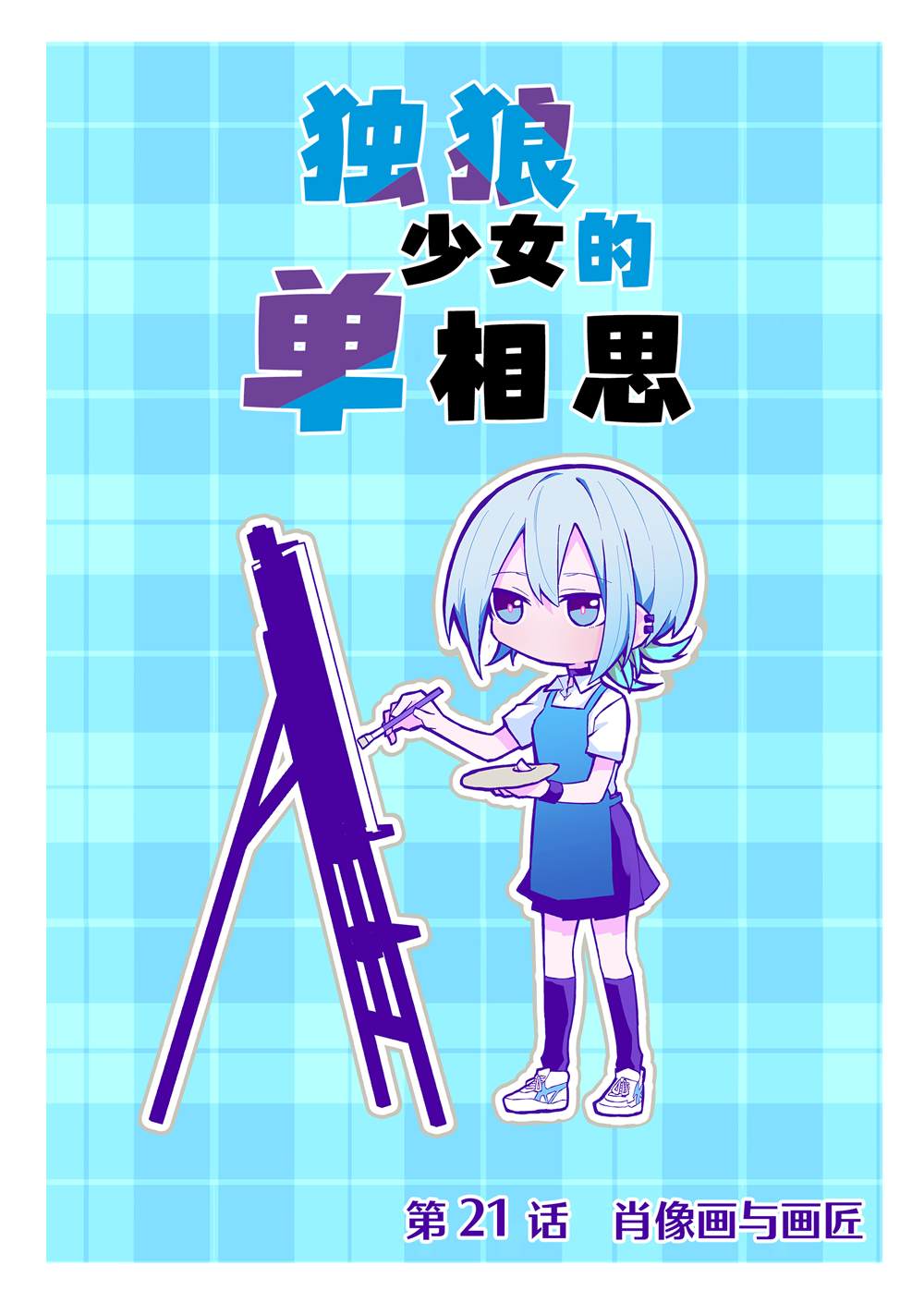 独狼女孩的单相思封面漫画,第21话1图